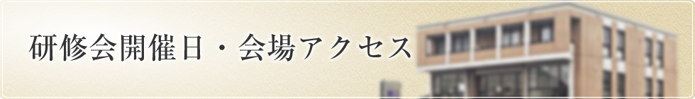 研修会開催日・会場アクセス