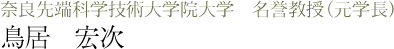 奈良先端科学技術大学院大学 名誉教授（元学長） 鳥居宏次