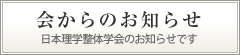 会からのお知らせ